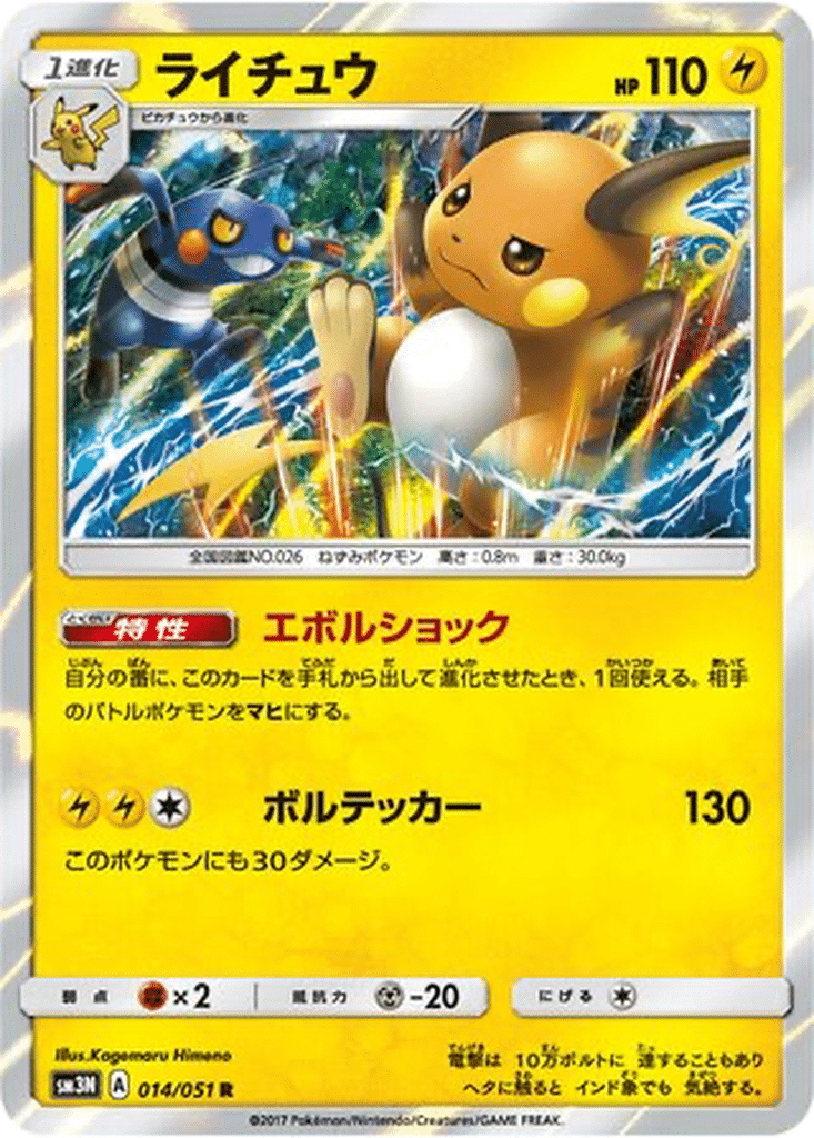 Raichu 014/051 - Darkness that Consumes Light (sm3N)