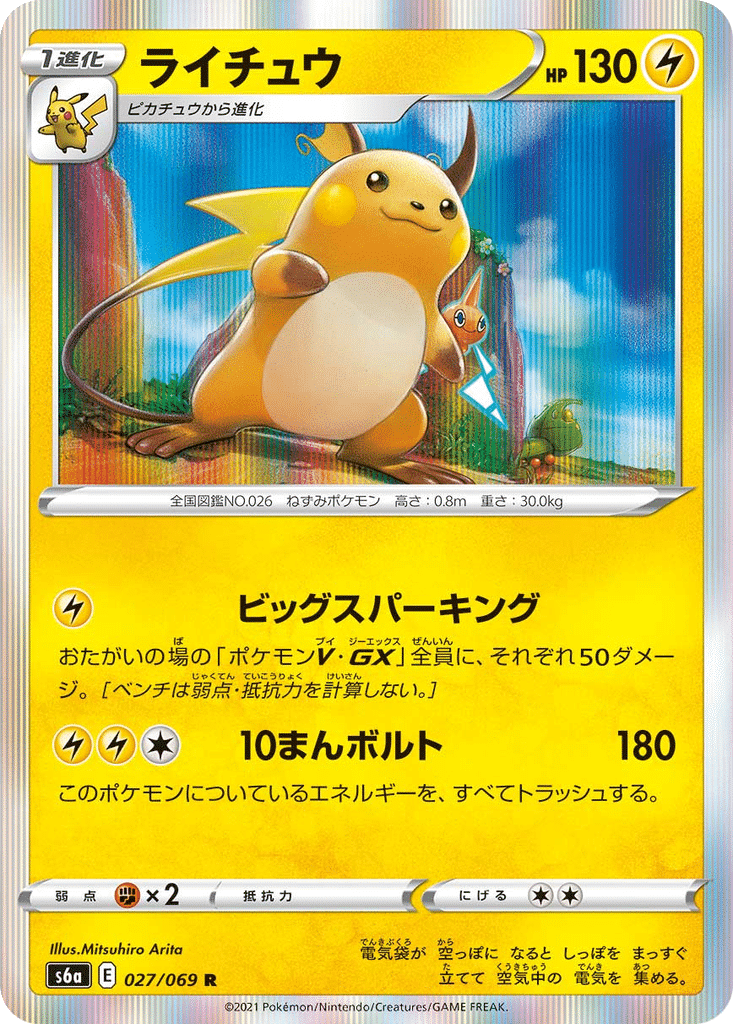 Raichu 027/069 - Eevee Heroes (s6a)