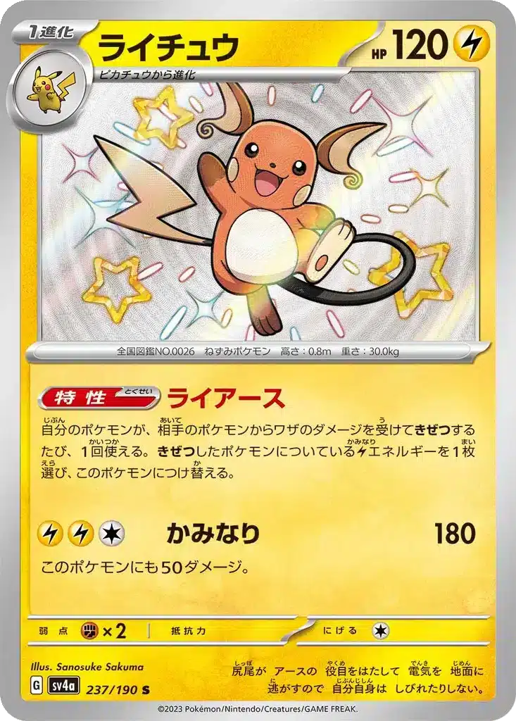 Raichu 237/190 - Shiny Treasure ex (sv4a)
