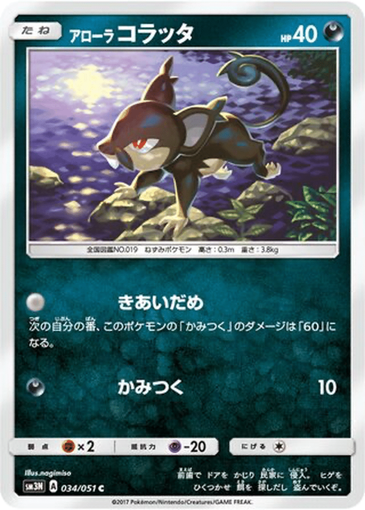 Rattata d’Alola 034/051 - Darkness that Consumes Light (sm3N)
