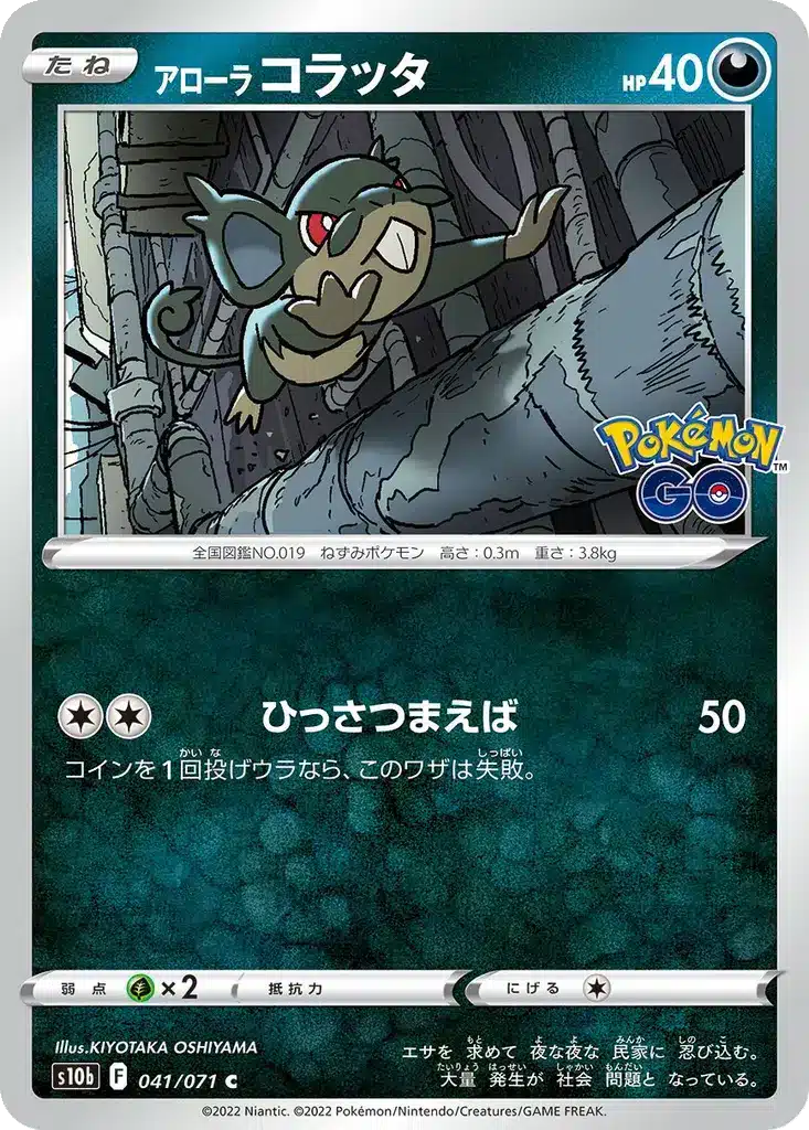 Rattata d’Alola 041/071 - Pokémon GO (s10b)