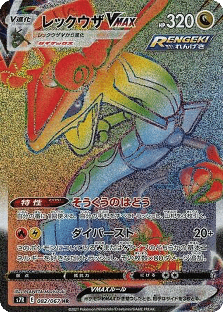 Rayquaza VMAX 082/067 - Blue Sky Stream (s7R)