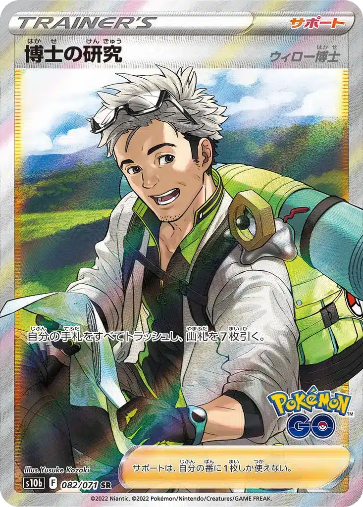 Recherches du Professeur (Willow) 082/071 - Pokémon GO (s10b)