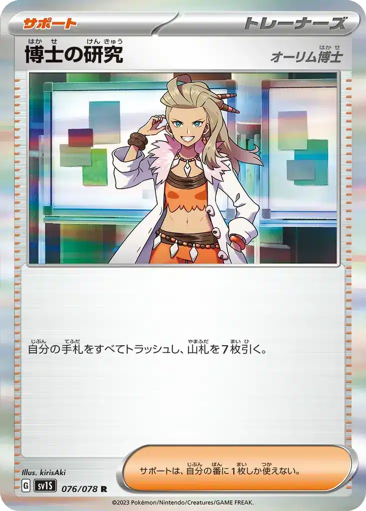 Recherches Professorales [Professeure Olim] 076/078 - Scarlet ex (sv1S)