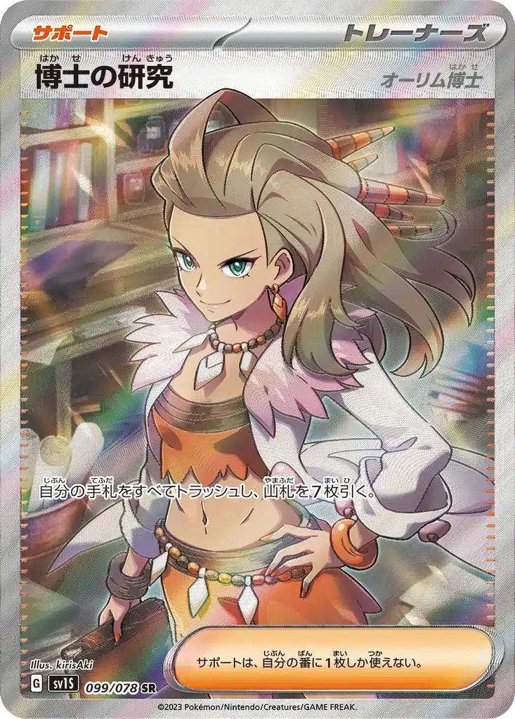 Recherches Professorales [Professeure Olim] 099/078 - Scarlet ex (sv1S)
