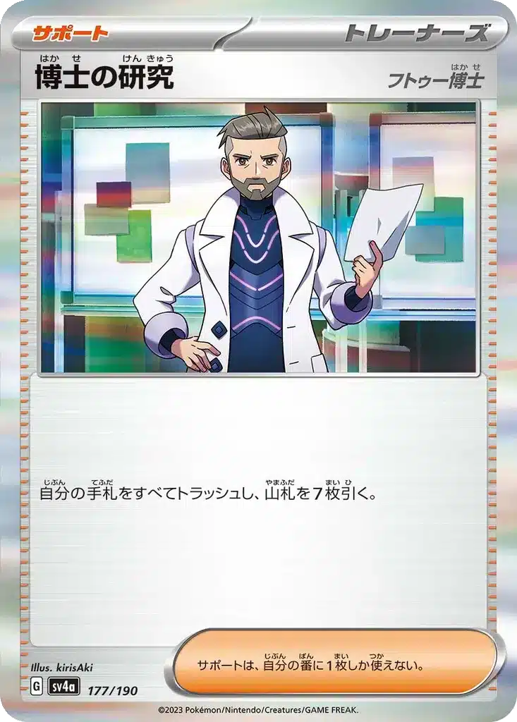 Recherches Professorales (Turum) 177/190 - Shiny Treasure ex (sv4a)