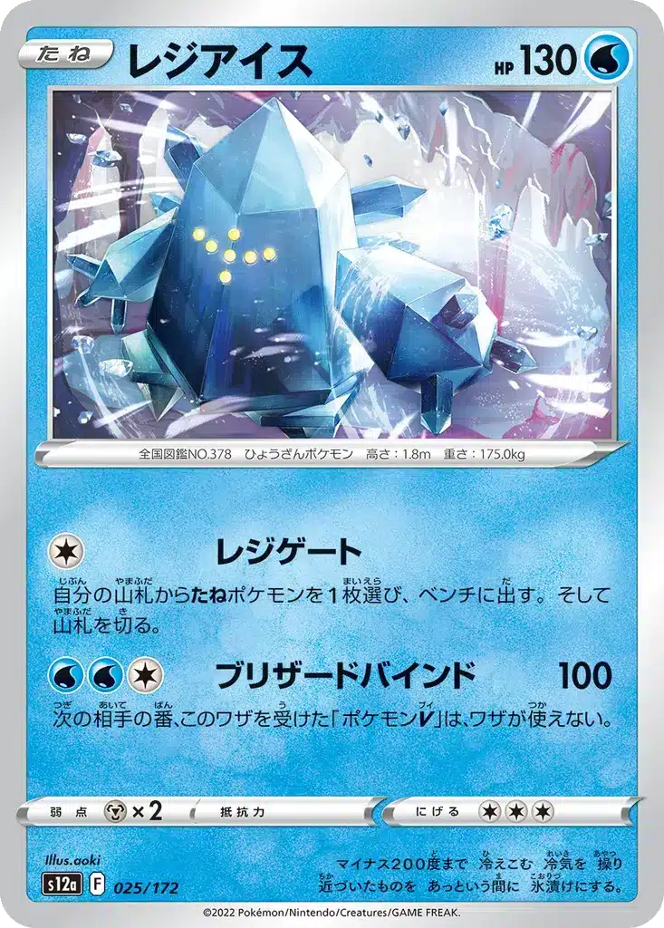 Regice 025/172 - VSTAR Universe (s12a)