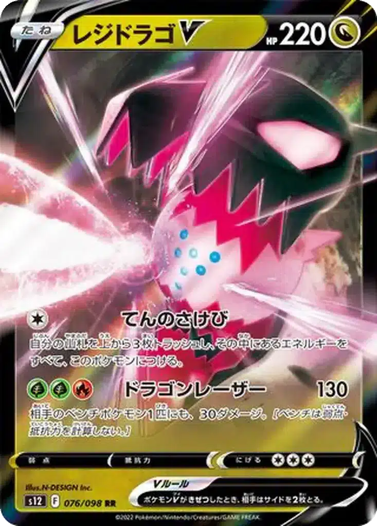Regidrago V 076/098 - Paradigm Trigger (s12)