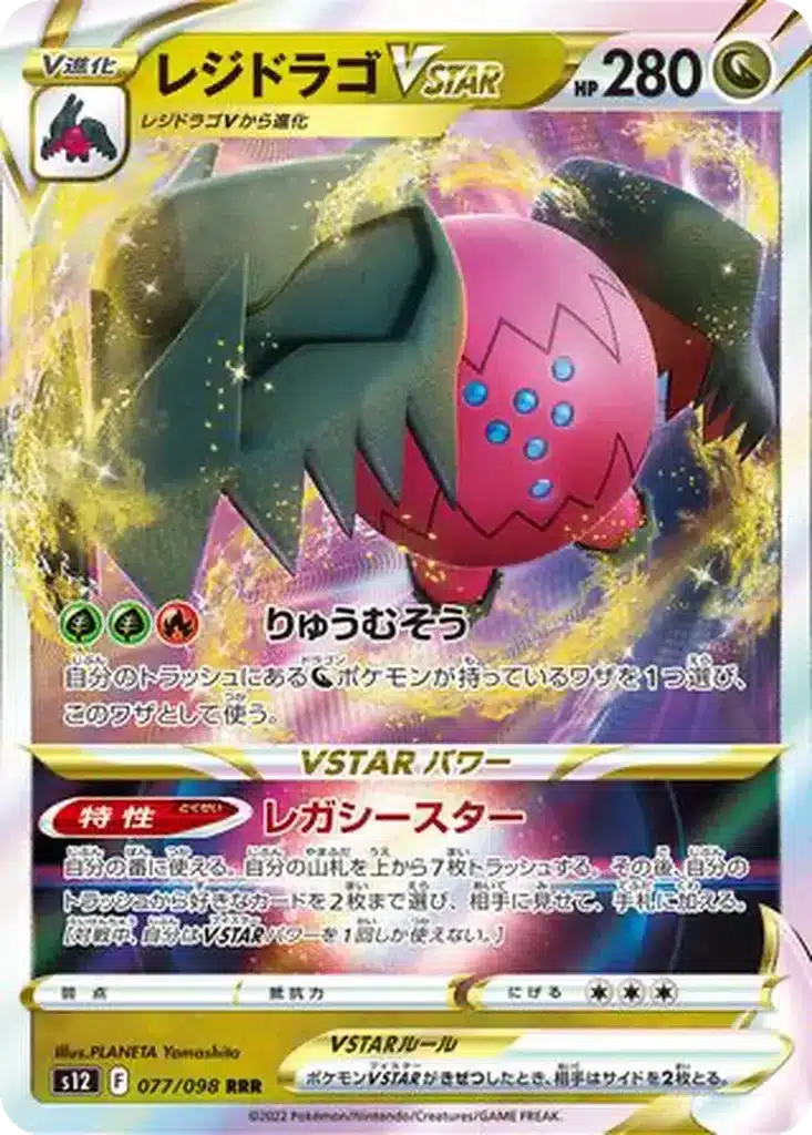 Regidrago VSTAR 077/098 - Paradigm Trigger (s12)