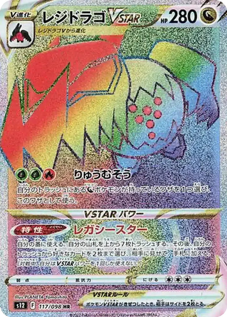 Regidrago VSTAR 117/098 - Paradigm Trigger (s12)