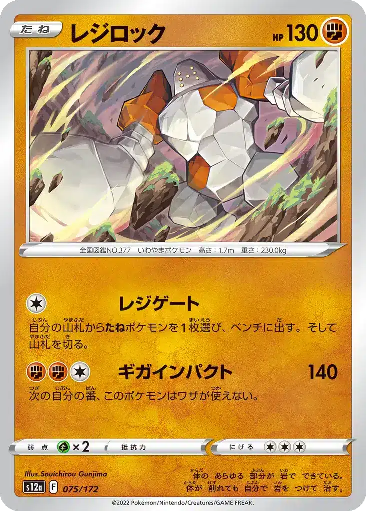 Regirock 075/172 - VSTAR Universe (s12a)