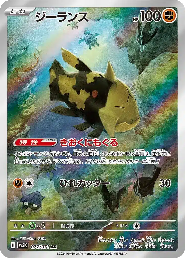 Relicanth 077/071 - Wild Force (sv5K)