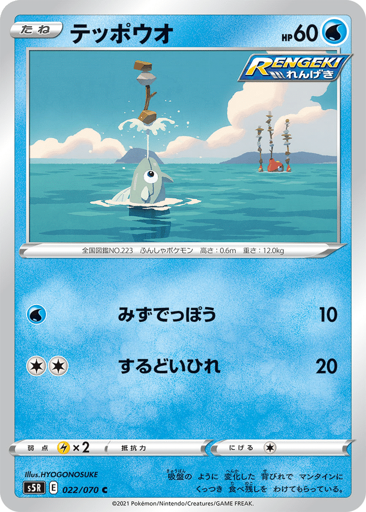 Rémoraid 022/070 - Rapid Strike Master (s5R)