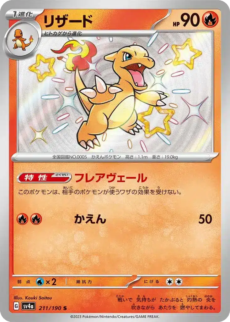 Reptincel 211/190 - Shiny Treasure ex (sv4a)