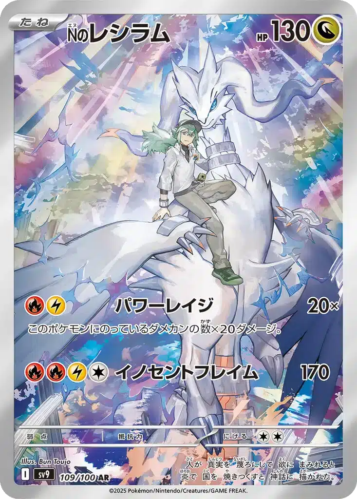Reshiram de N 109/100 - Battle Partners (sv9)