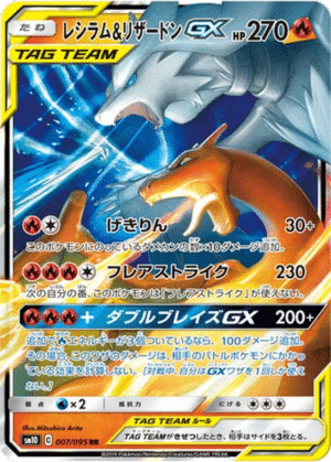 Reshiram & Dracaufeu GX 007/095 - Double Blaze (sm10)