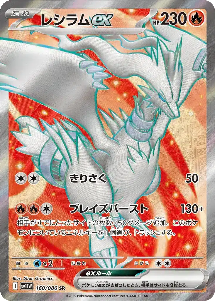 Reshiram ex 160/086 - White Flare (sv11w)