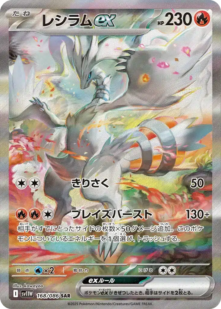 Reshiram ex 168/086 - White Flare (sv11w)