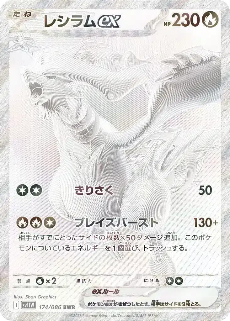 Reshiram ex 174/086 - White Flare (sv11w)