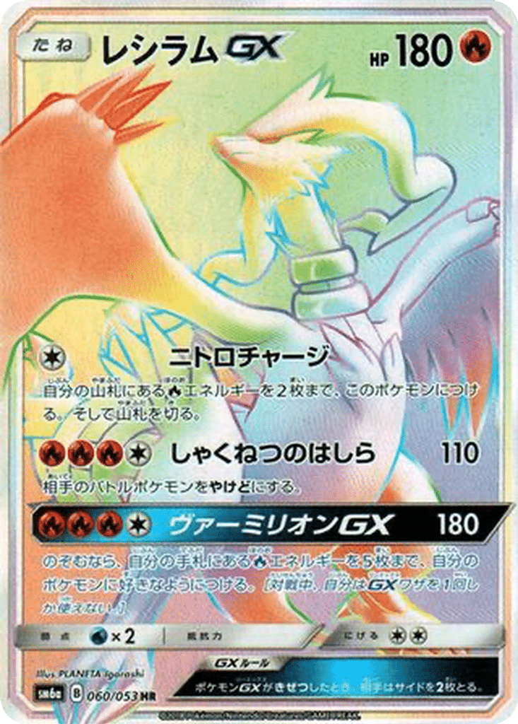 Reshiram GX 060/053 - Dragon Storm (sm6a)