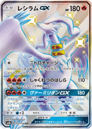 Reshiram GX 211/150 - GX Ultra Shiny (sm8b)