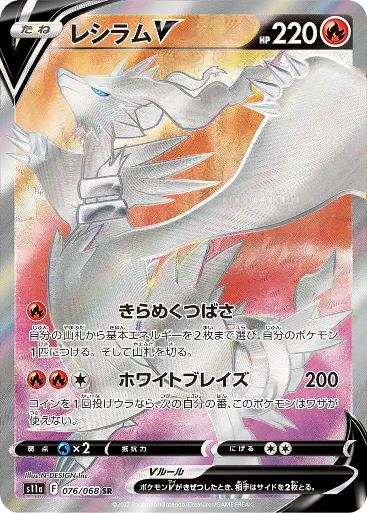 Reshiram V 076/068 - Incandescent Arcana (s11a)