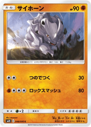 Rhinocorne 048/095 - Double Blaze (sm10)