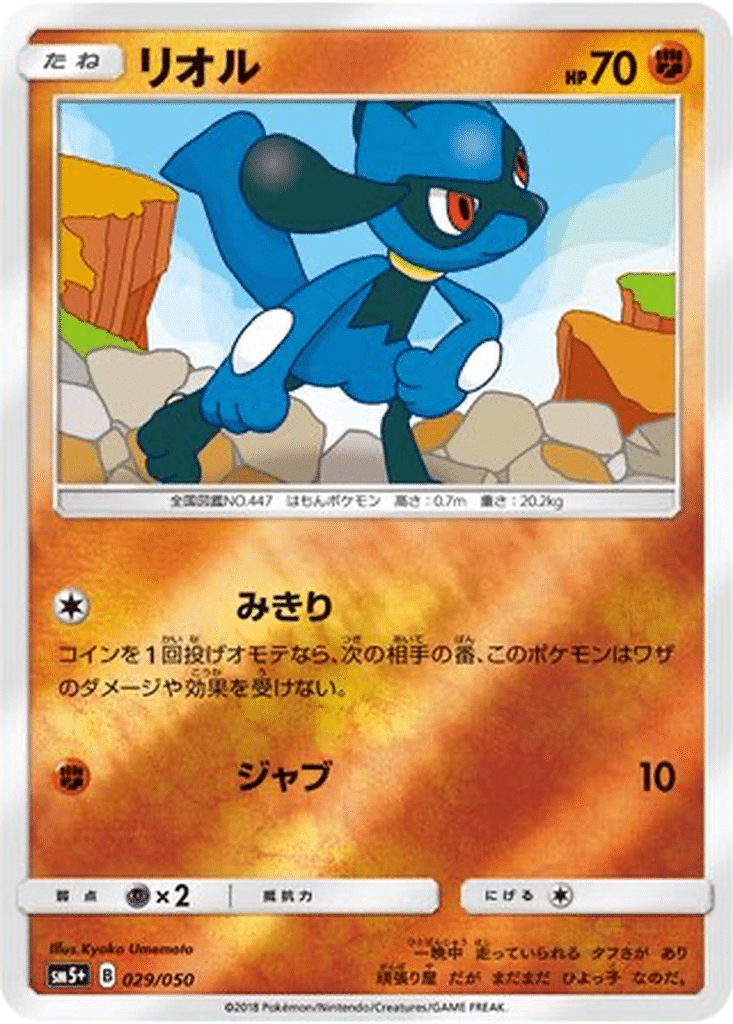 Riolu 029/050 - Ultra Force (sm5+)