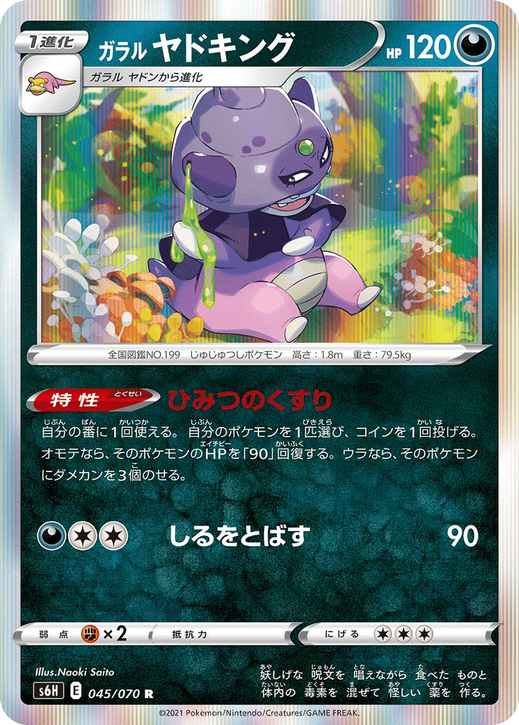 Roigada de Galar 045/070 - Silver Lance (s6H)