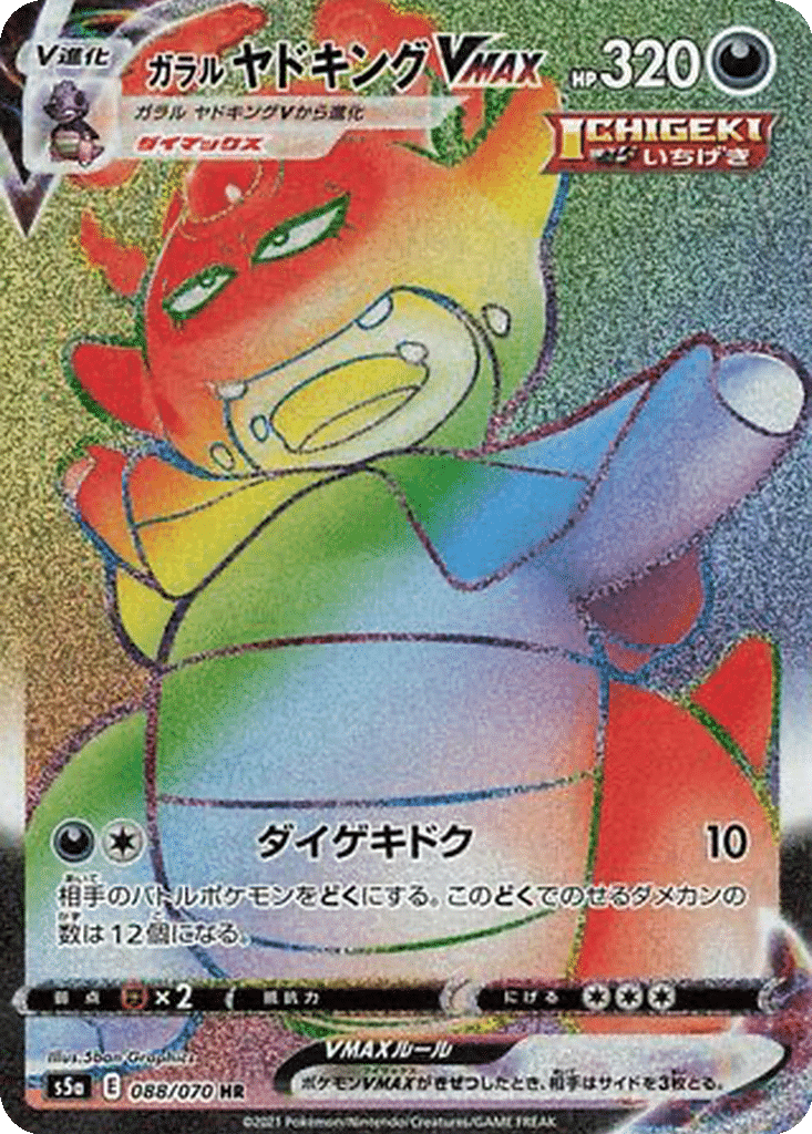 Roigada de Galar VMAX 088/070 - Peerless Fighters (s5a)