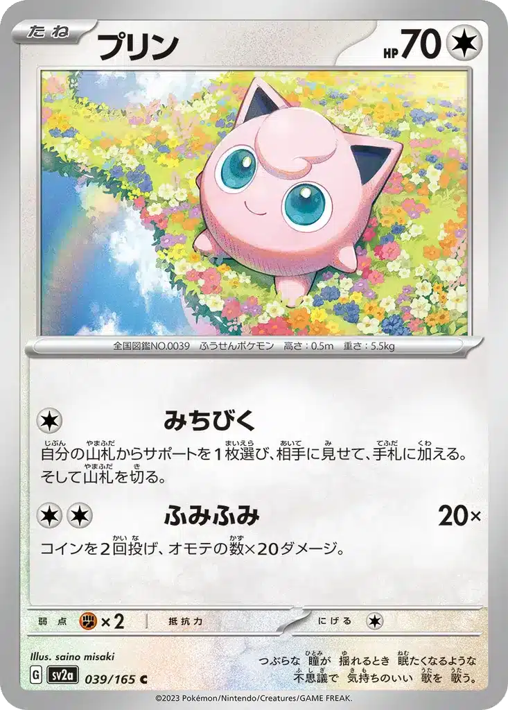 Rondoudou 039/165 - Pokémon Card 151 (sv2a)