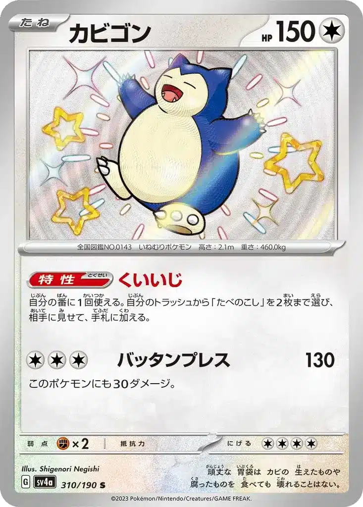 Ronflex 310/190 - Shiny Treasure ex (sv4a)