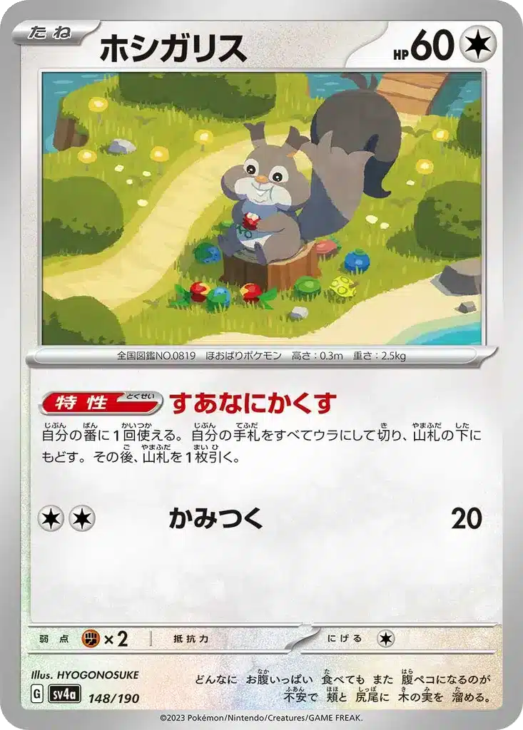 Rongourmand 148/190 - Shiny Treasure ex (sv4a)