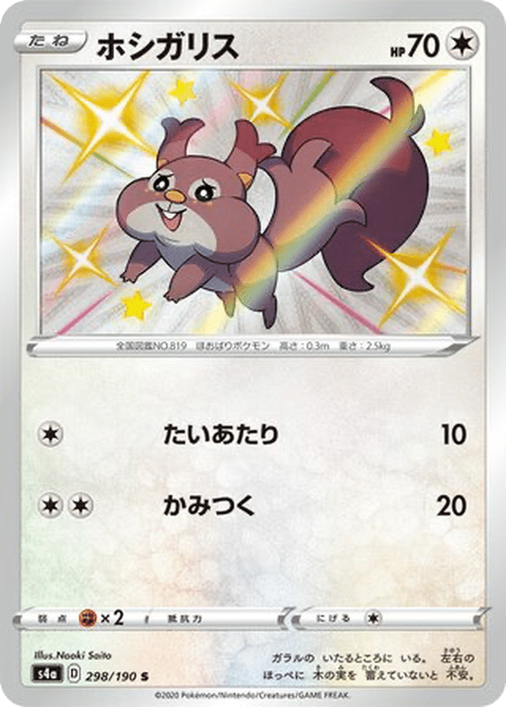 Rongourmand 298/190 - Shiny Star V (s4a)