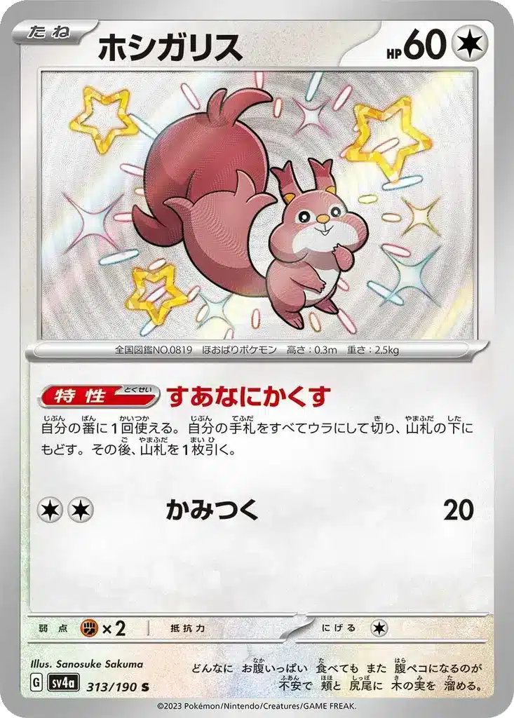 Rongourmand 313/190 - Shiny Treasure ex (sv4a)