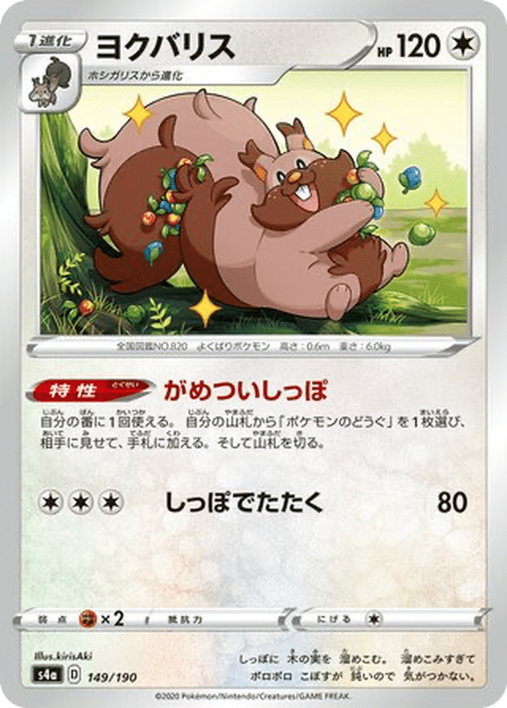Rongrigou 149/190 - Shiny Star V (s4a)