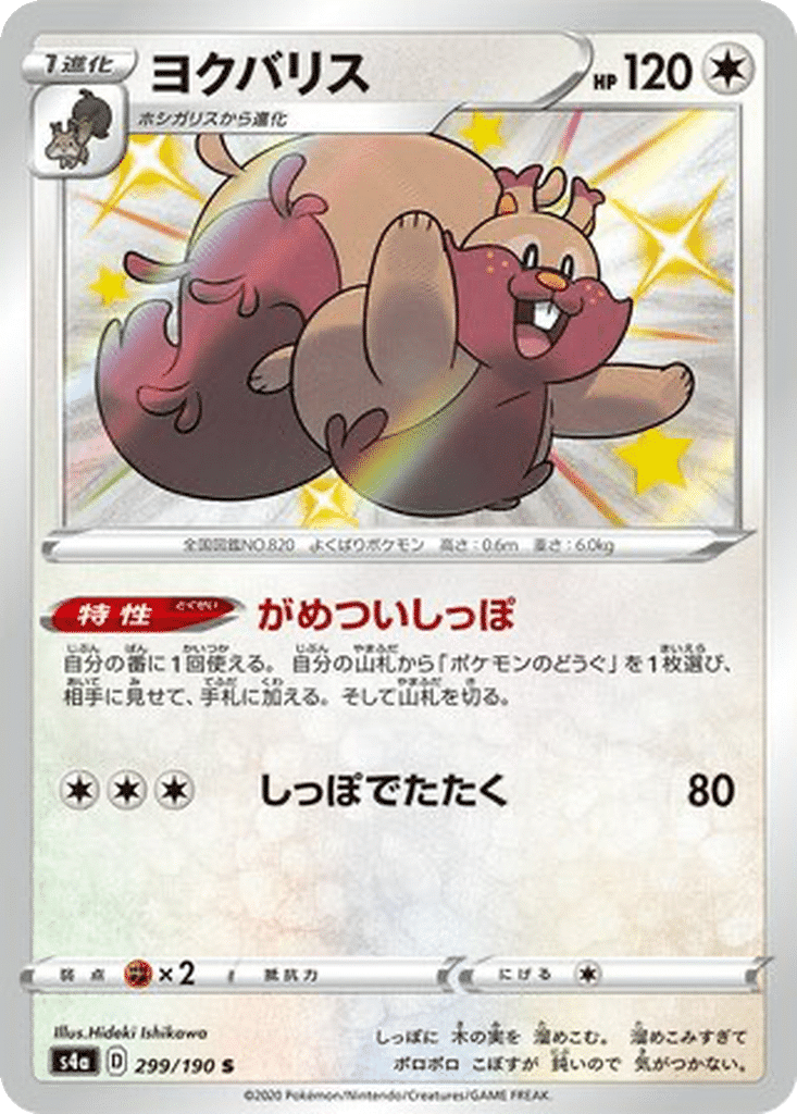 Rongrigou 299/190 - Shiny Star V (s4a)