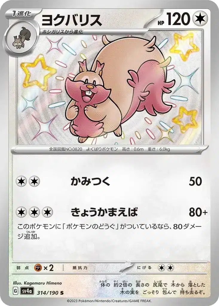 Rongrigou 314/190 - Shiny Treasure ex (sv4a)