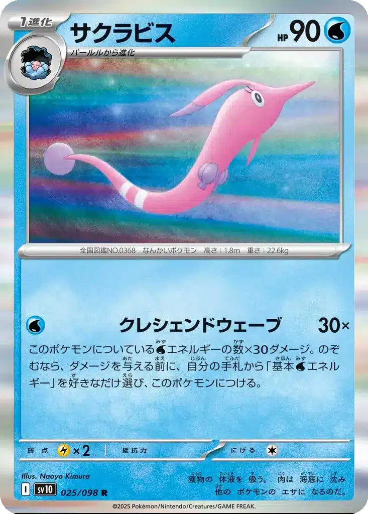 Rosabyss 025/098 - Glory of the Rocket Gang (sv10)