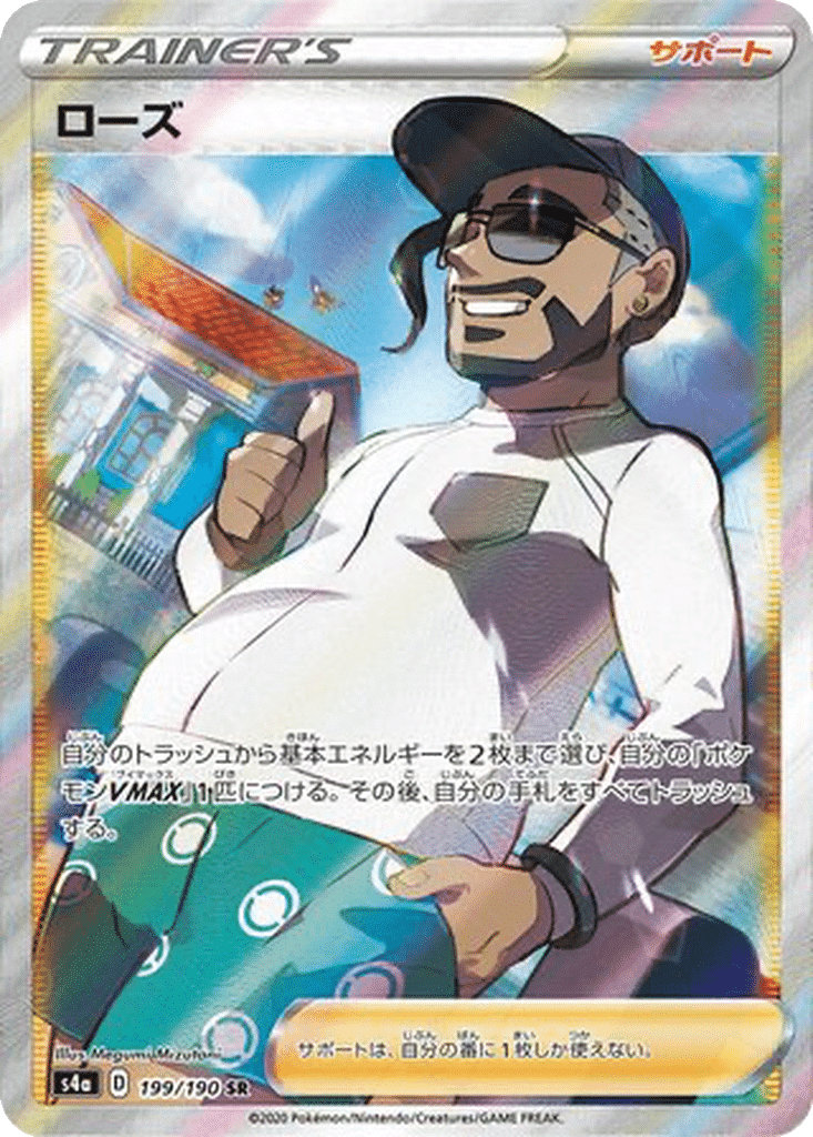 Rose 199/190 - Shiny Star V (s4a)