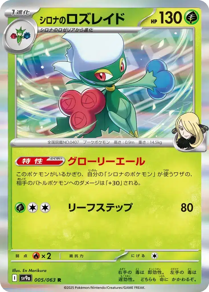 Roserade de Cynthia 005/063 - Hot Wind Arena (sv9a)