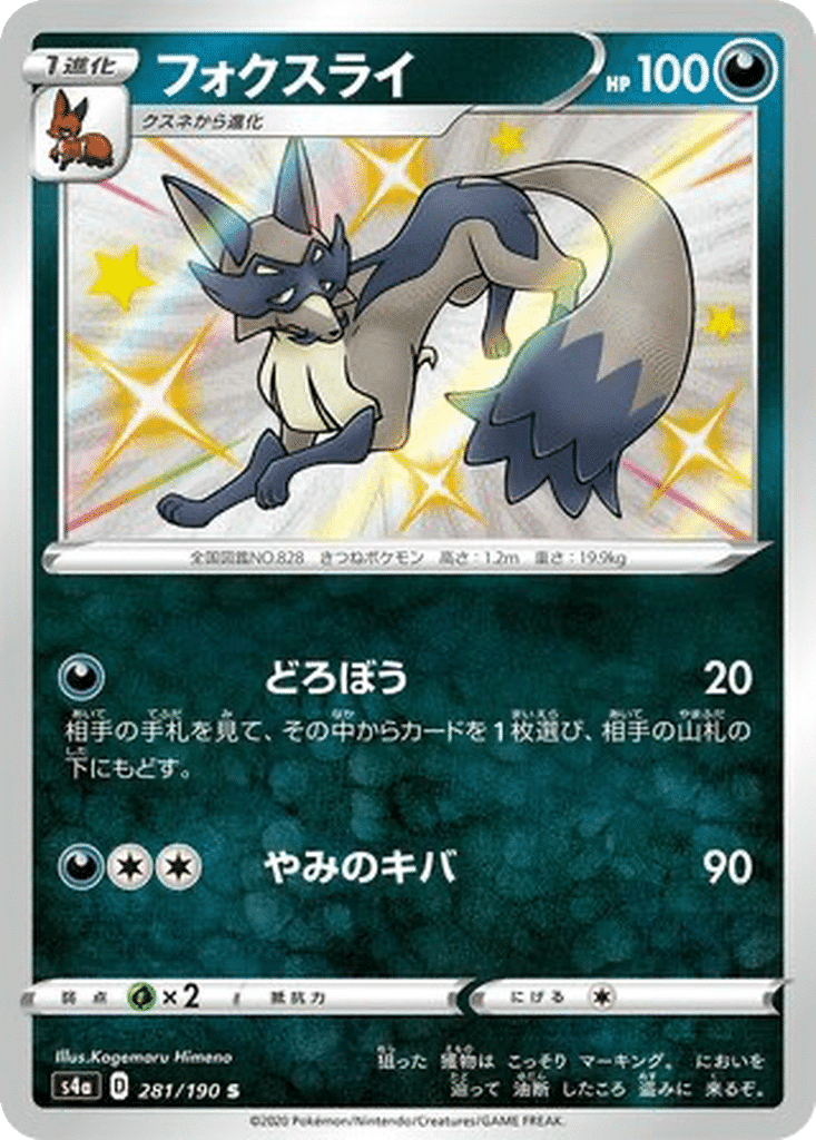 Roublenard 281/190 - Shiny Star V (s4a)