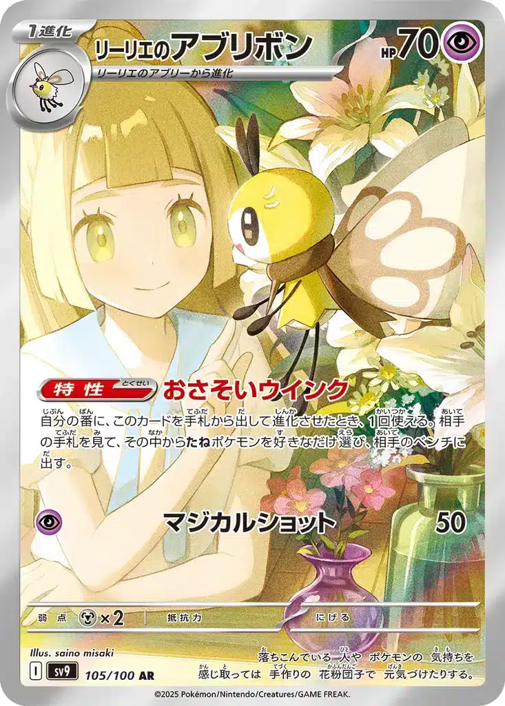 Rubombelle de Lillie 105/100 - Battle Partners (sv9)