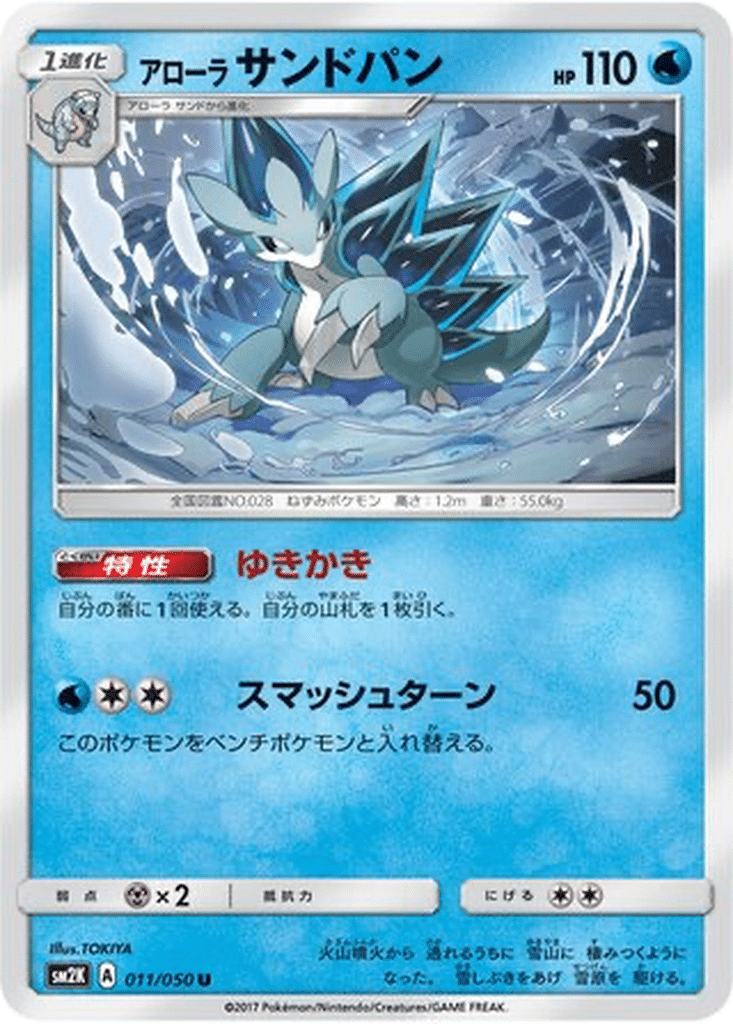 Sablaireau d’Alola 011/050 - Islands Await You (sm2K)