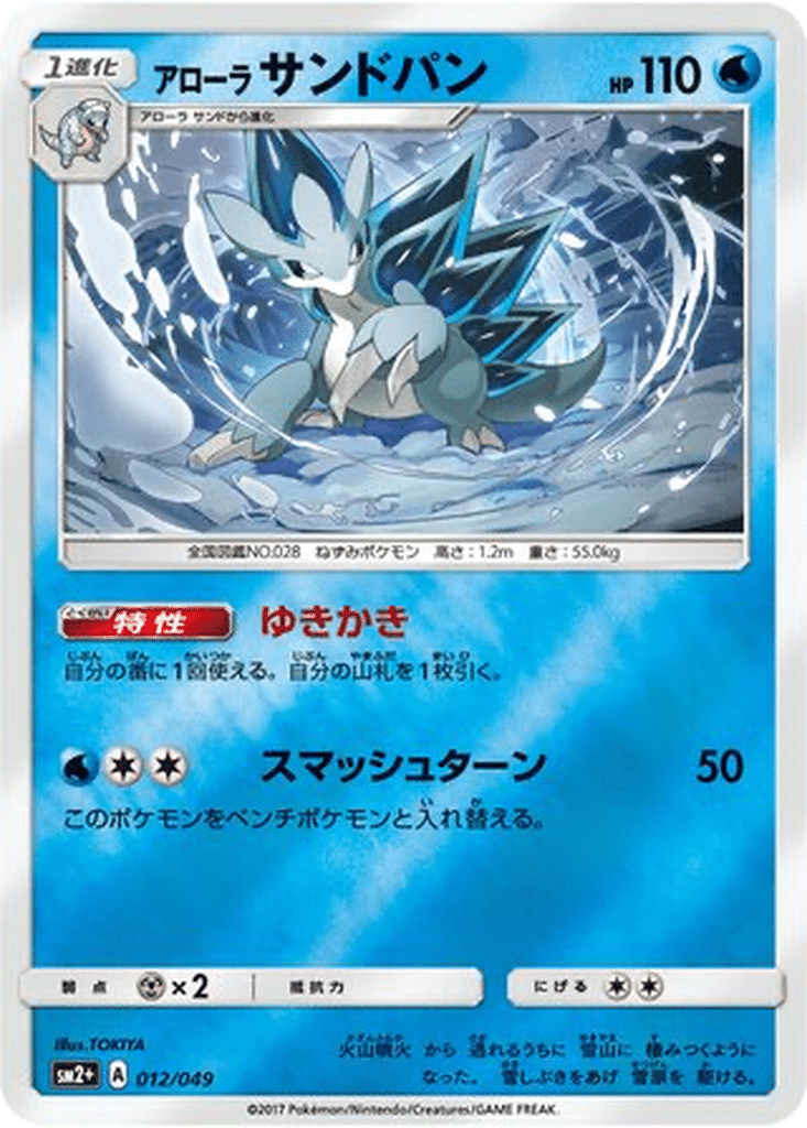 Sablaireau d’Alola 012/049 - Facing a New Trial (sm2+)