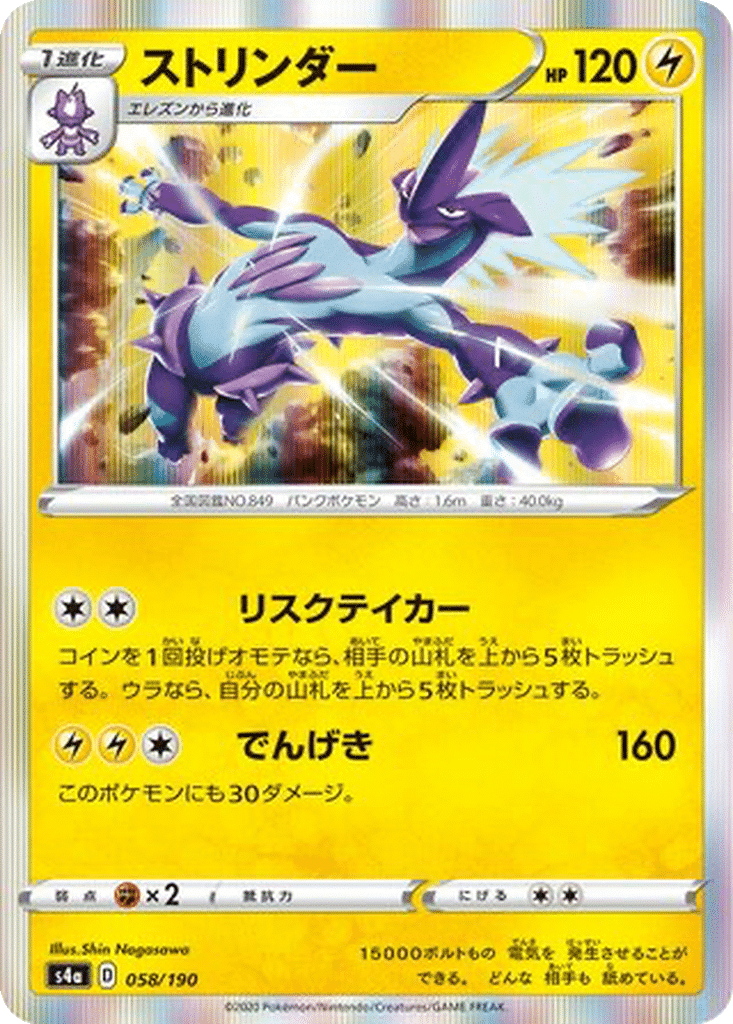 Salarsen 058/190 - Shiny Star V (s4a)
