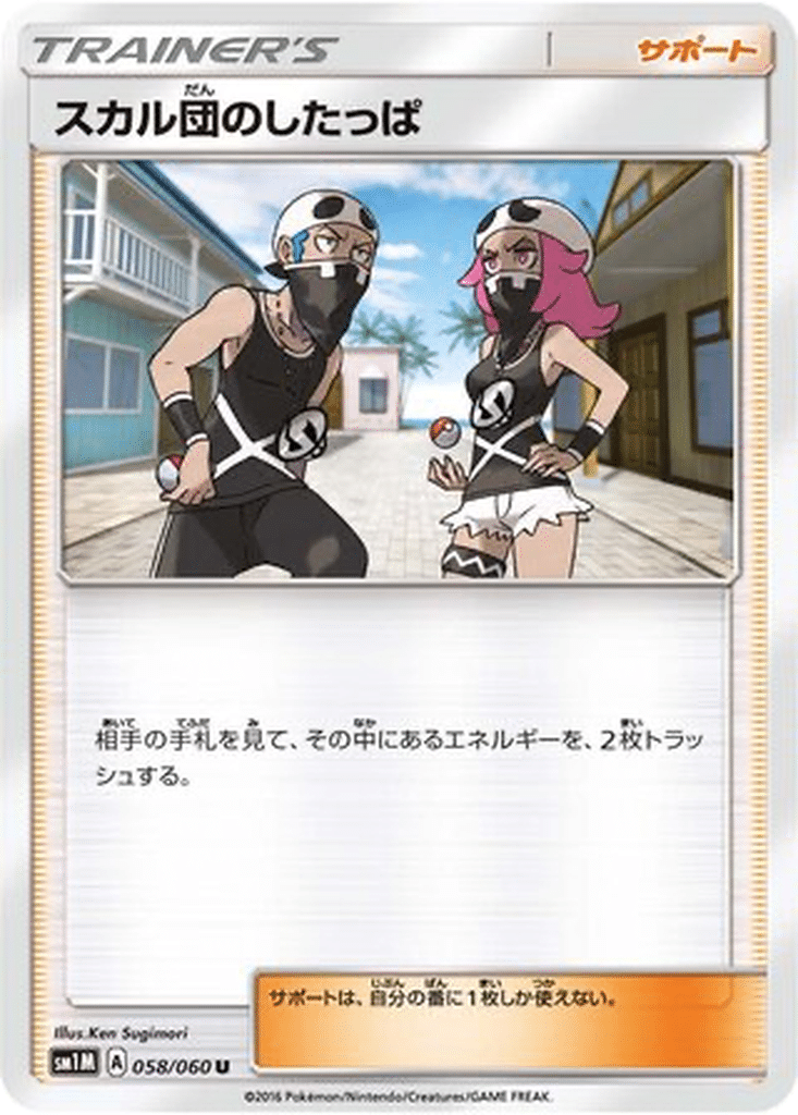 Sbire de la Team Skull 058/060 - Collection Moon (sm1M)