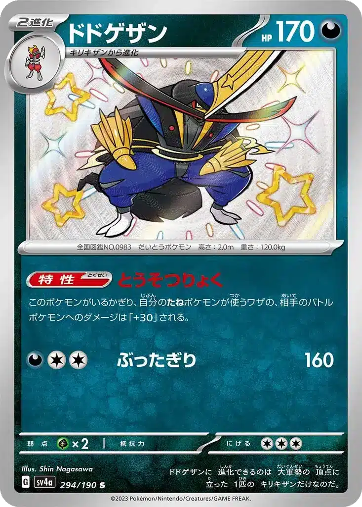 Scalpereur 294/190 - Shiny Treasure ex (sv4a)