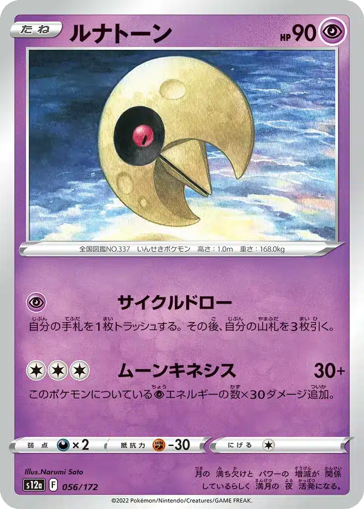 Séléroc 056/172 - VSTAR Universe (s12a)