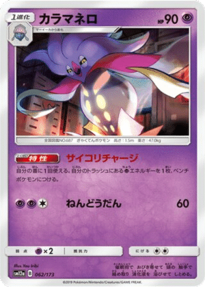Sepiatroce 062/173 - Tag All Stars (sm12a)